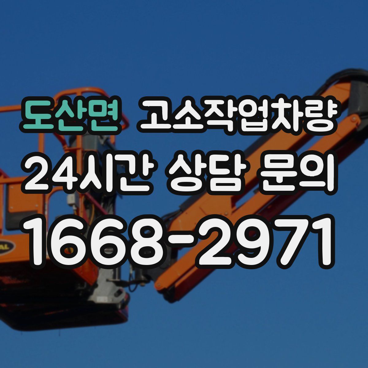 도산면 고소작업차량