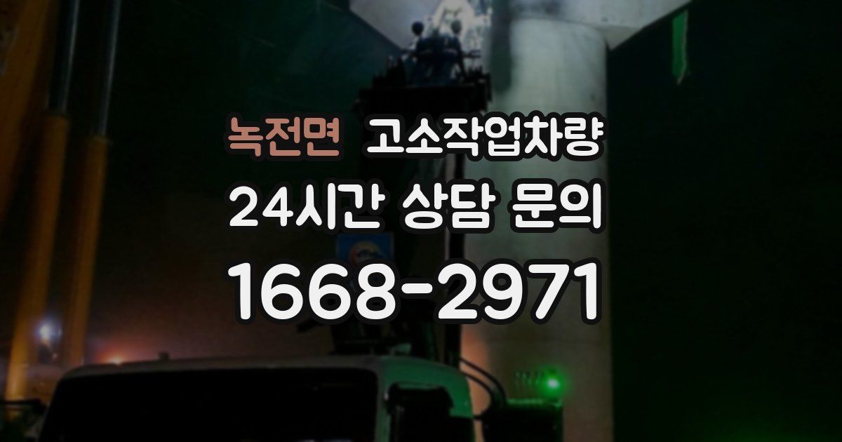 녹전면 고소작업차량
