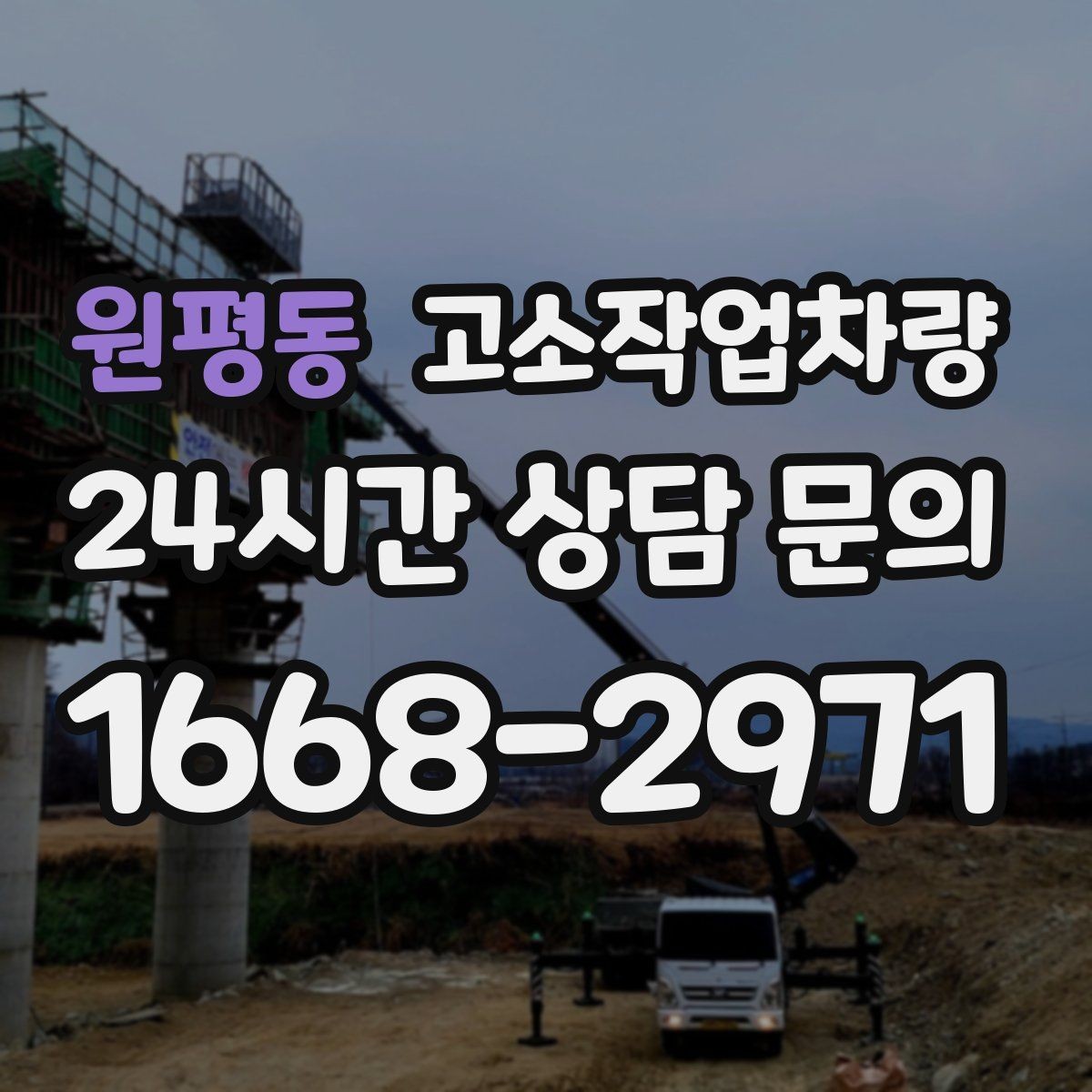 원평동 고소작업차량 적정 작업 반경을 판단하는 기준