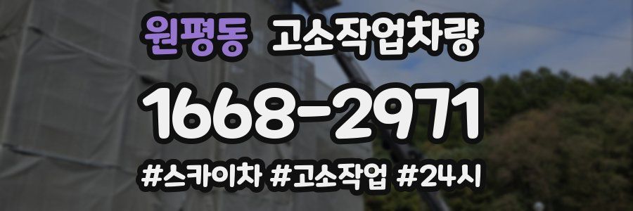 원평동 고소작업차량