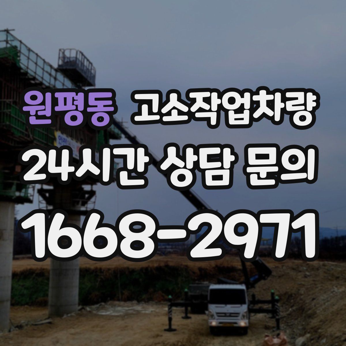 원평동 고소작업차량