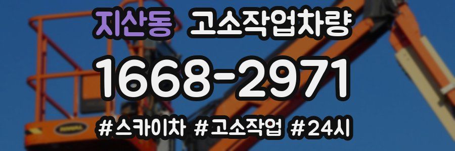 지산동 고소작업차량