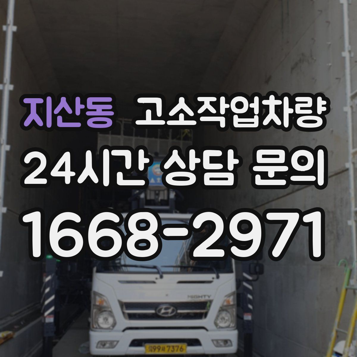 지산동 고소작업차량