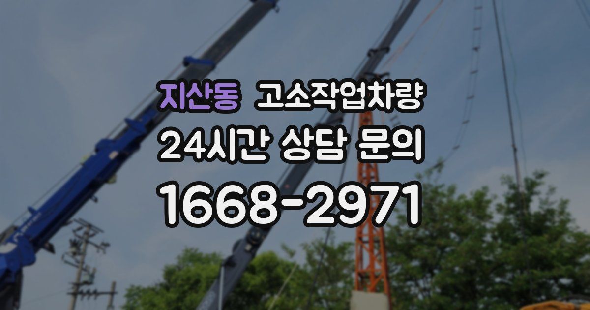 지산동 고소작업차량