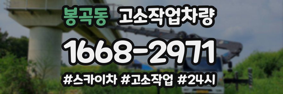 봉곡동 고소작업차량
