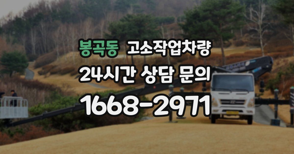 봉곡동 고소작업차량