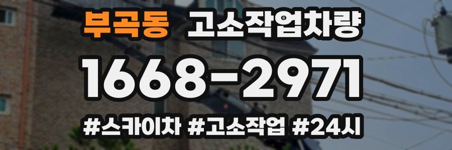 부곡동 고소작업차량