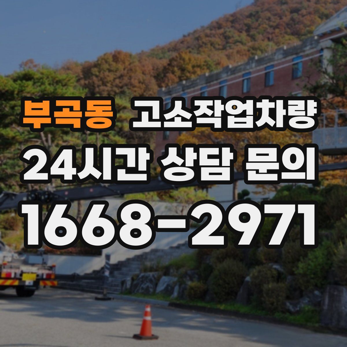 부곡동 고소작업차량