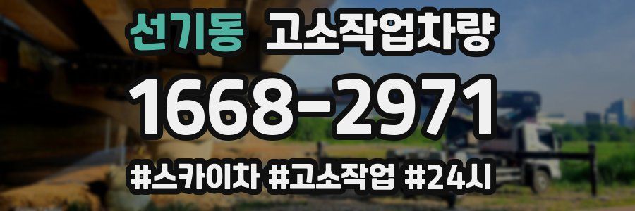 선기동 고소작업차량