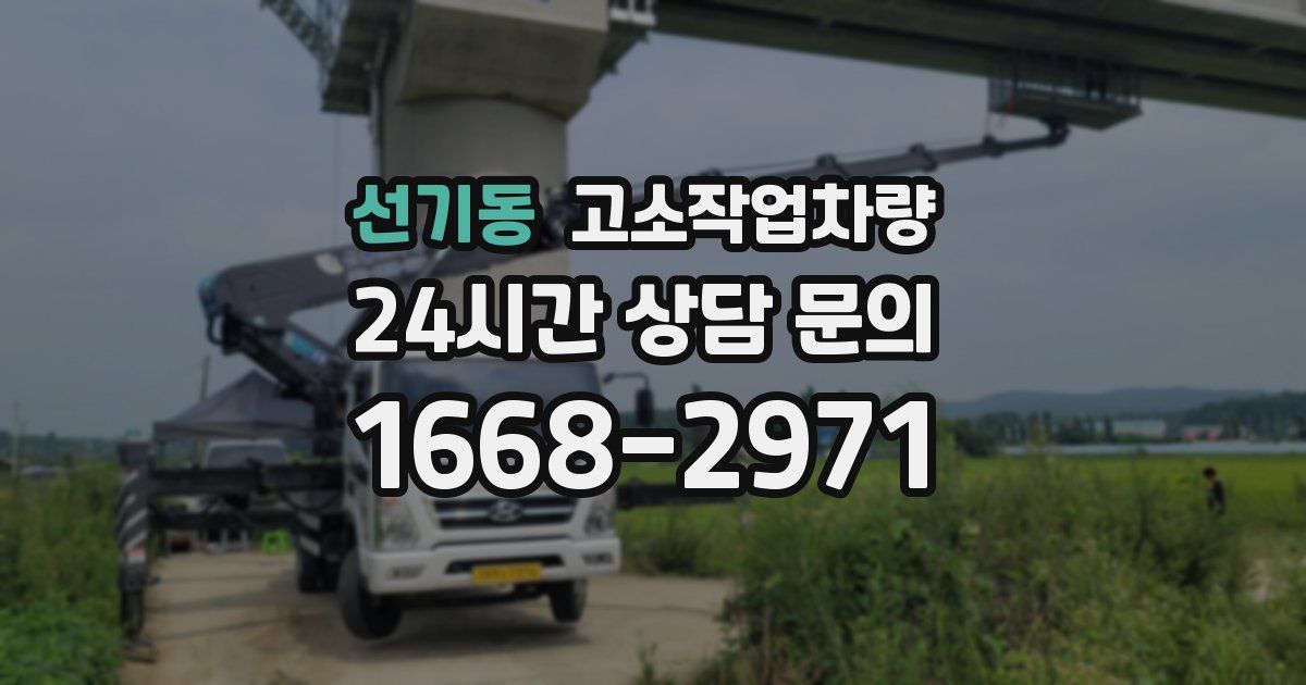 선기동 고소작업차량