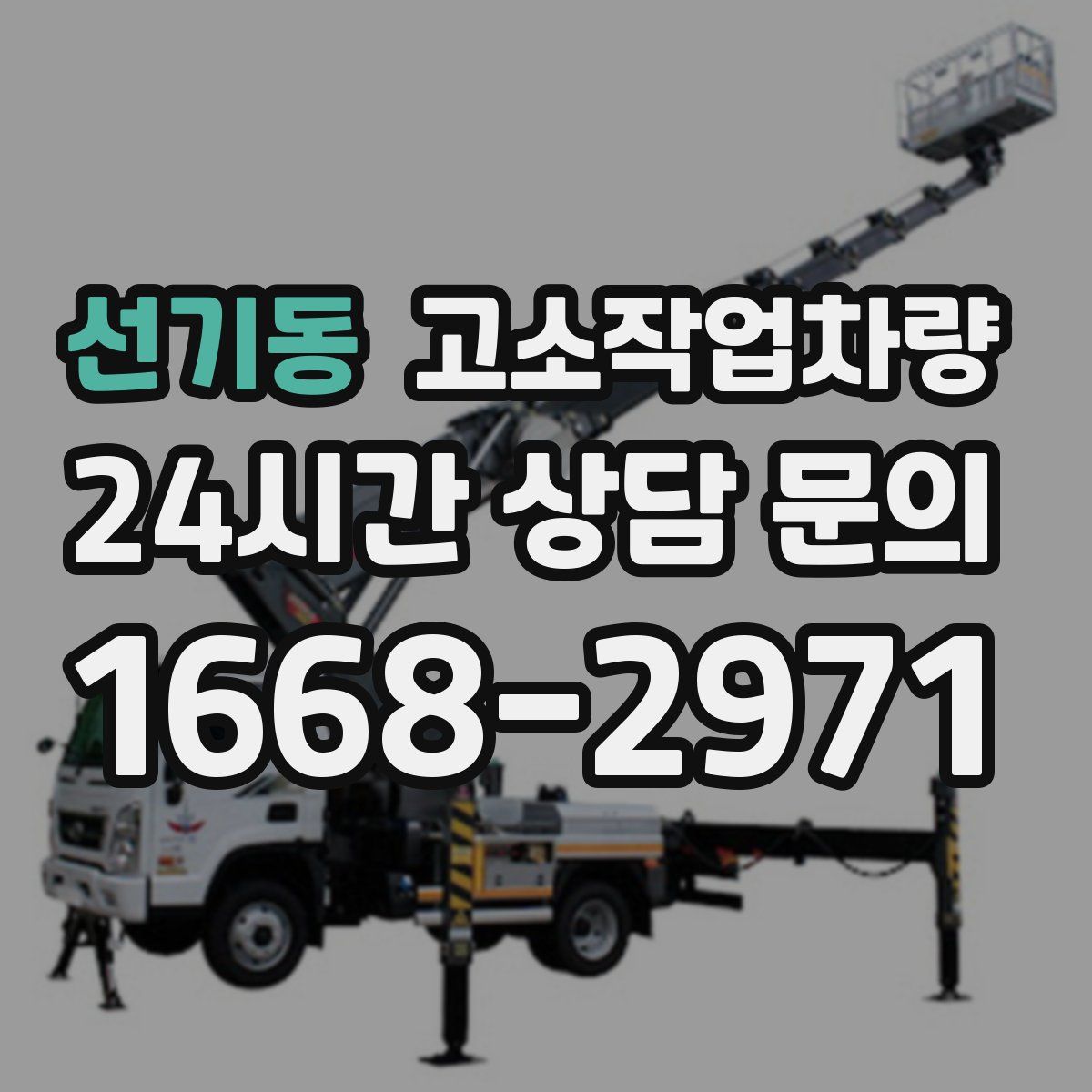 선기동 고소작업차량