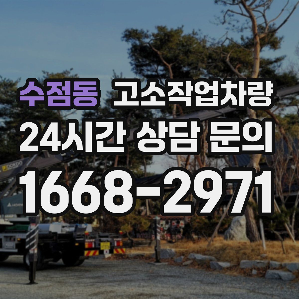수점동 고소작업차량