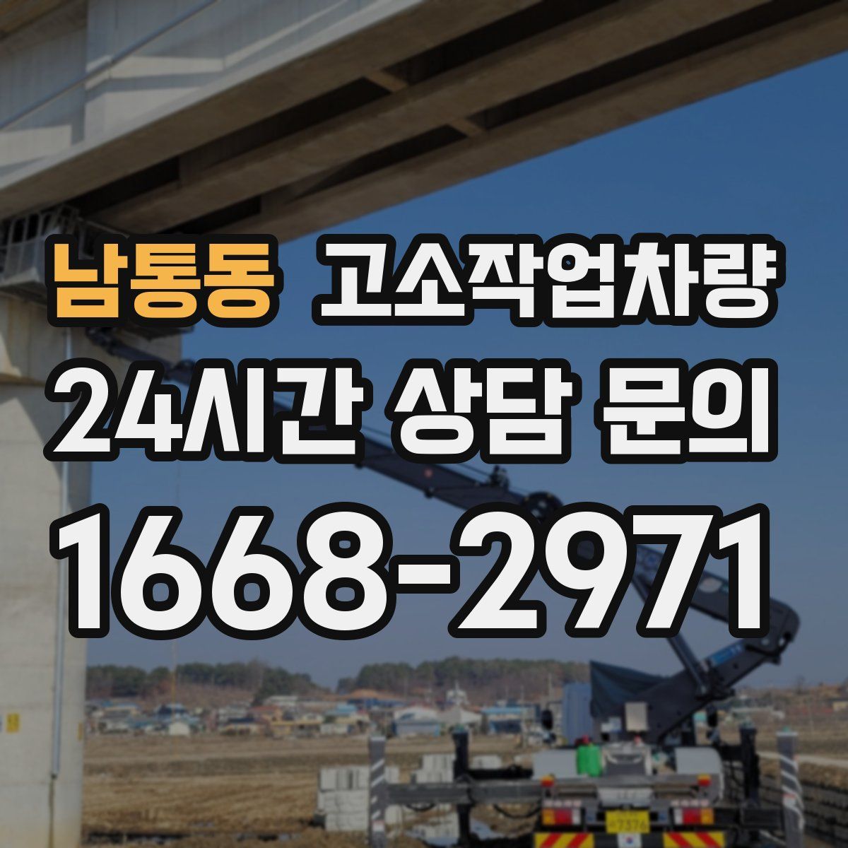 남통동 고소작업차량