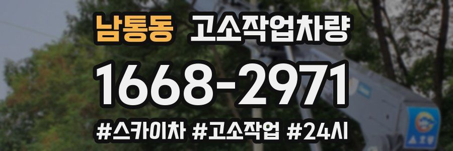 남통동 고소작업차량
