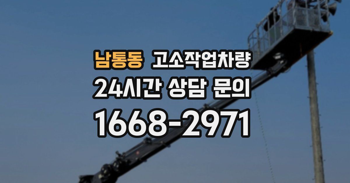 남통동 고소작업차량