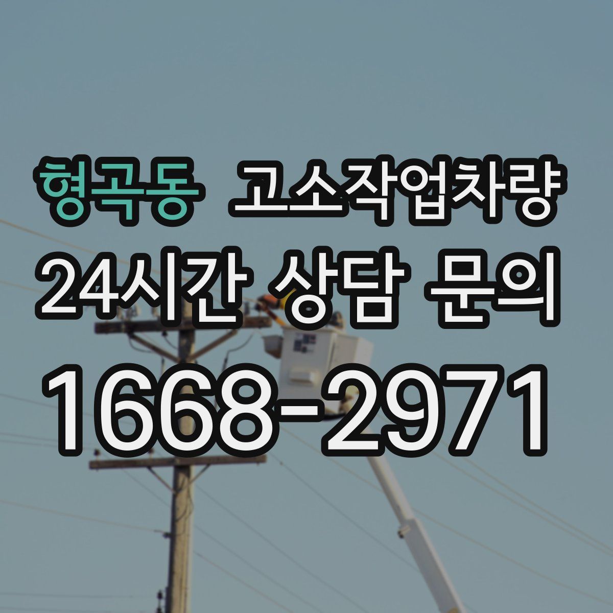 형곡동 고소작업차량