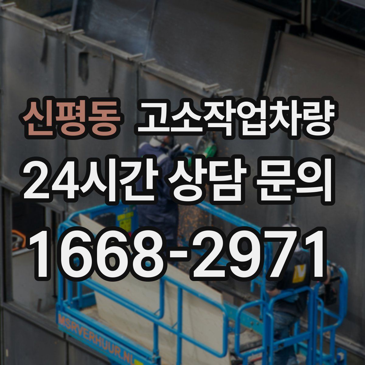신평동 고소작업차량