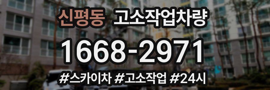 신평동 고소작업차량