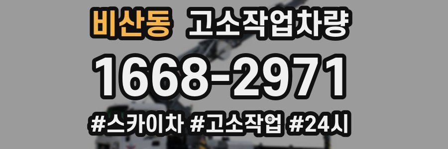 비산동 고소작업차량