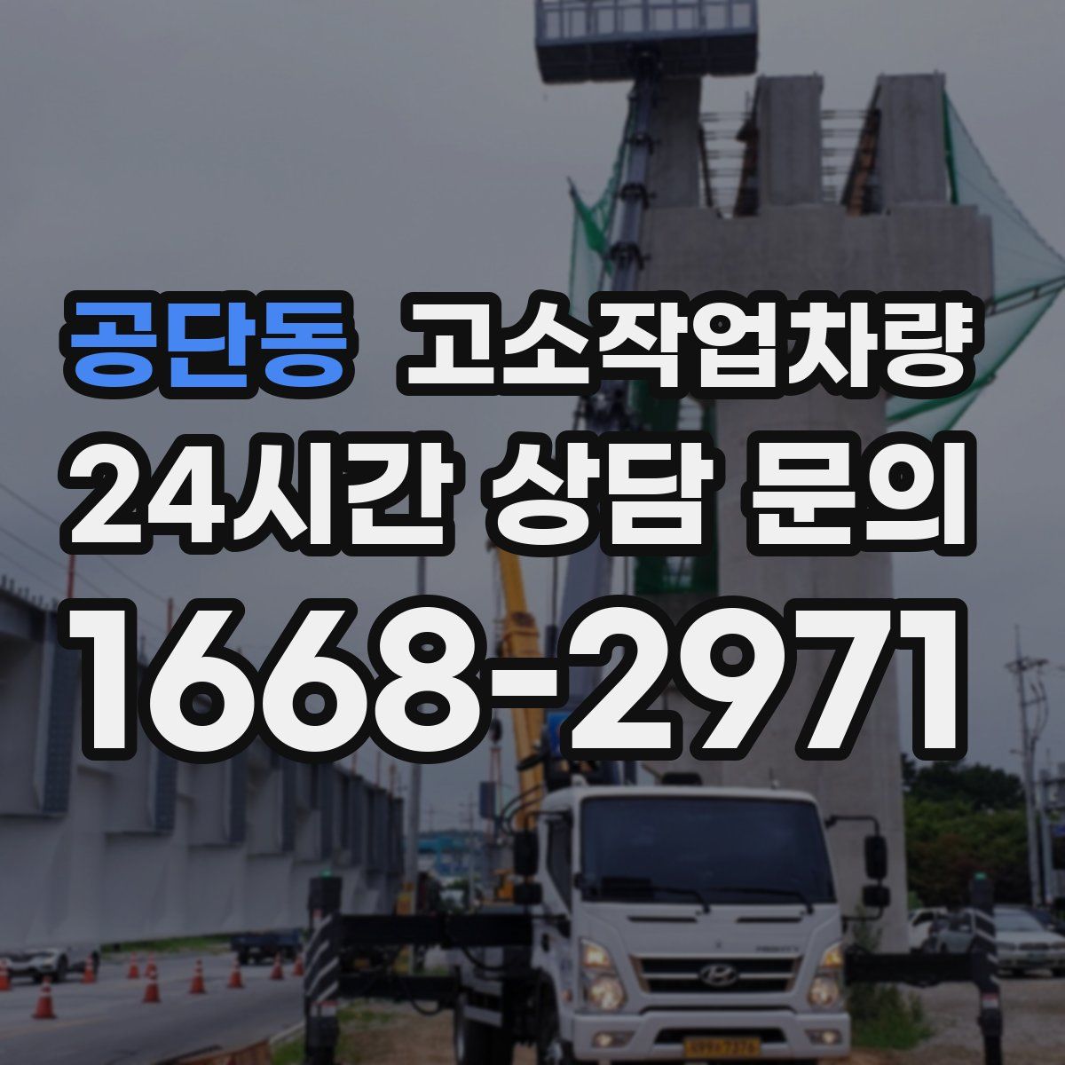 공단동 고소작업차량