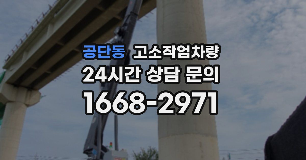 공단동 고소작업차량