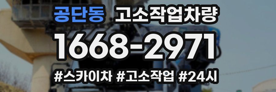 공단동 고소작업차량