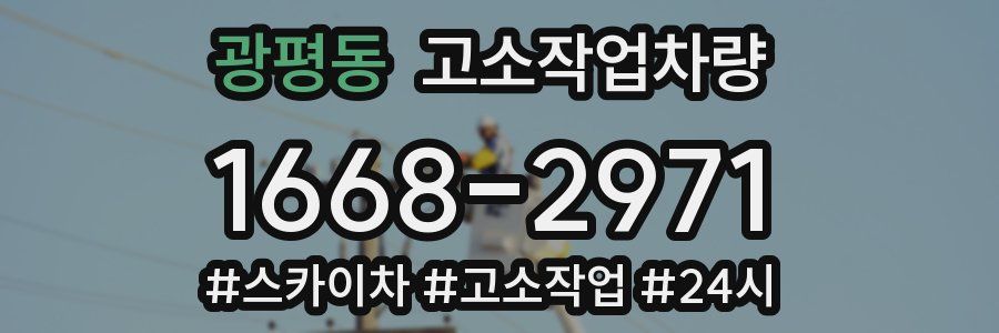 광평동 고소작업차량