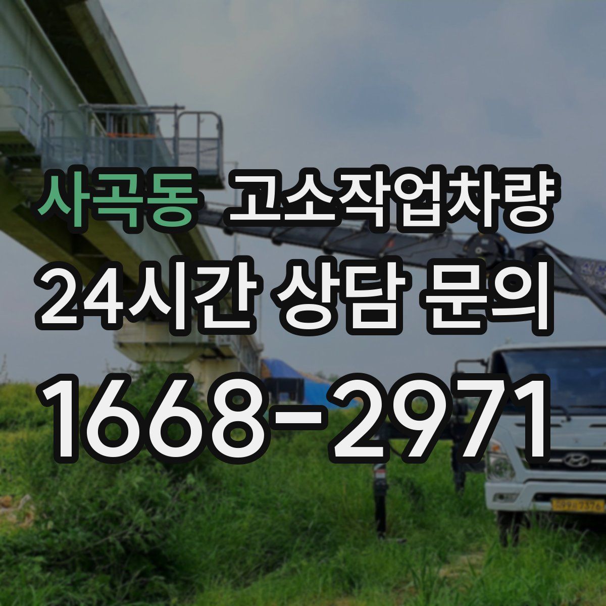 사곡동 고소작업차량