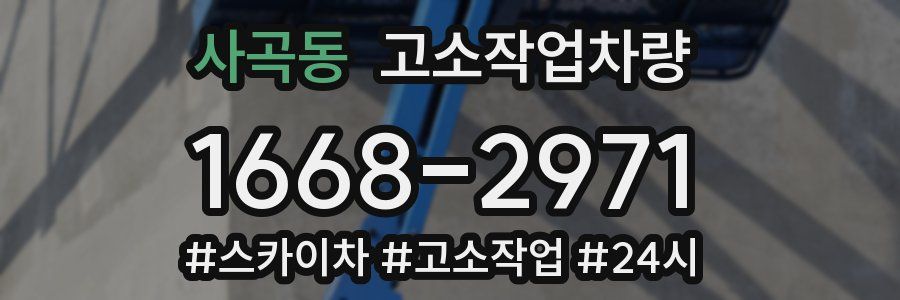 사곡동 고소작업차량