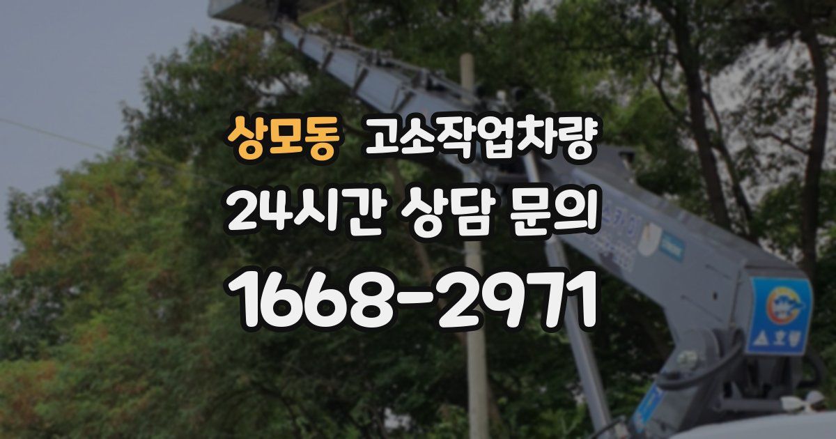 상모동 고소작업차량