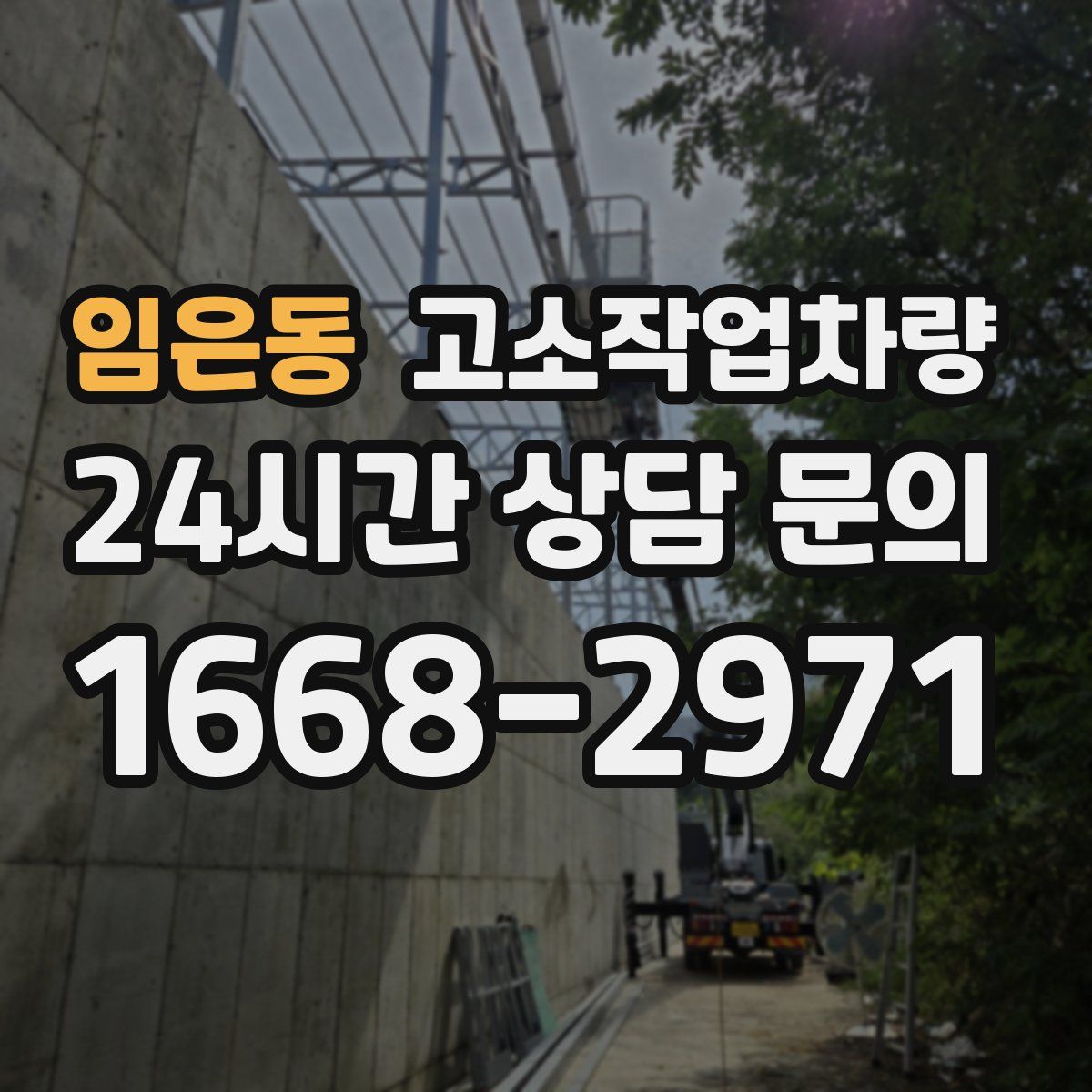 임은동 고소작업차량