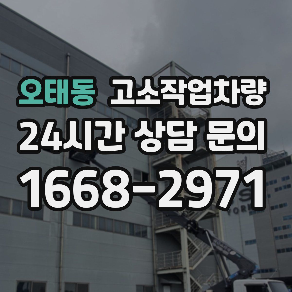 오태동 고소작업차량