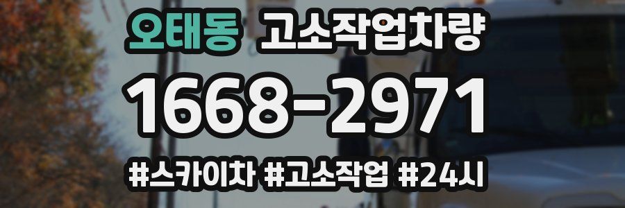 오태동 고소작업차량