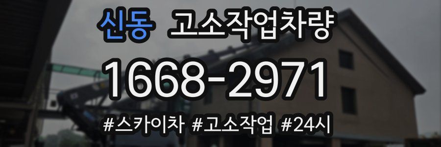 신동 고소작업차량