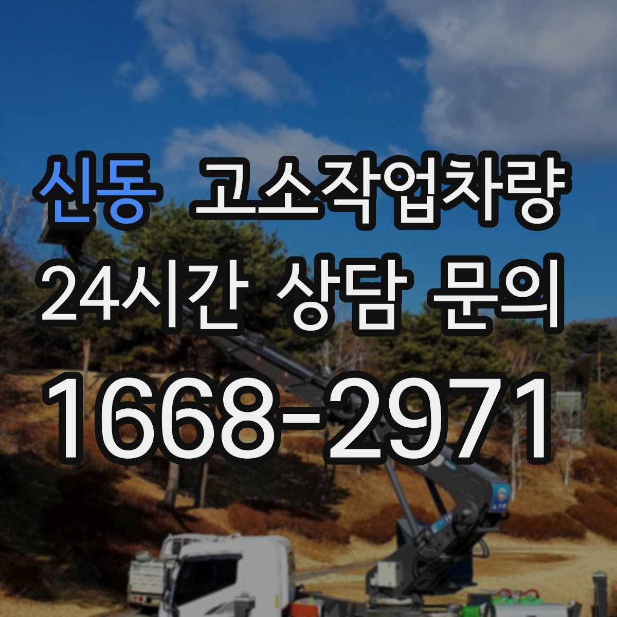 신동 고소작업차량