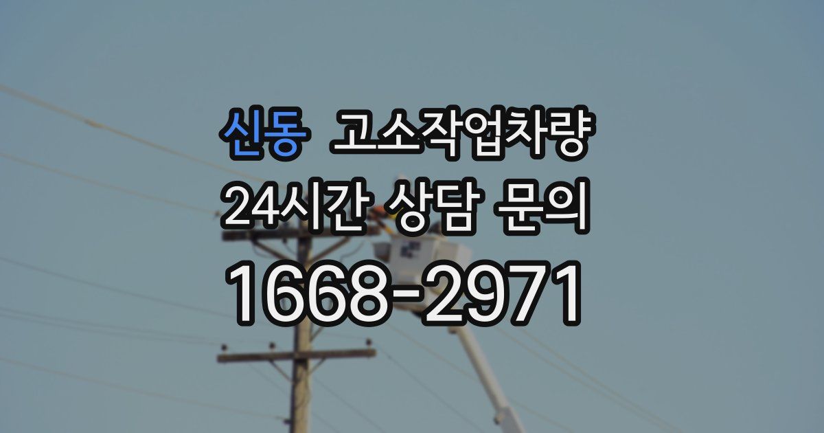 신동 고소작업차량