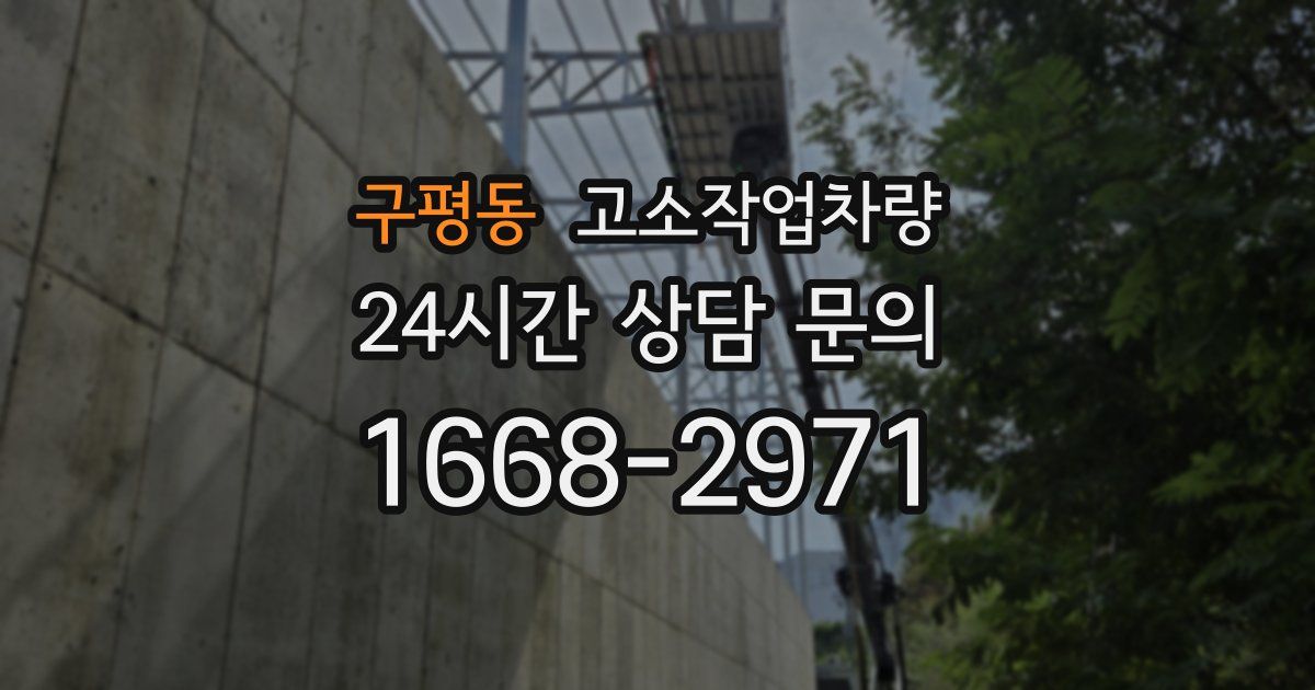 구평동 고소작업차량