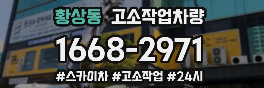 황상동 고소작업차량