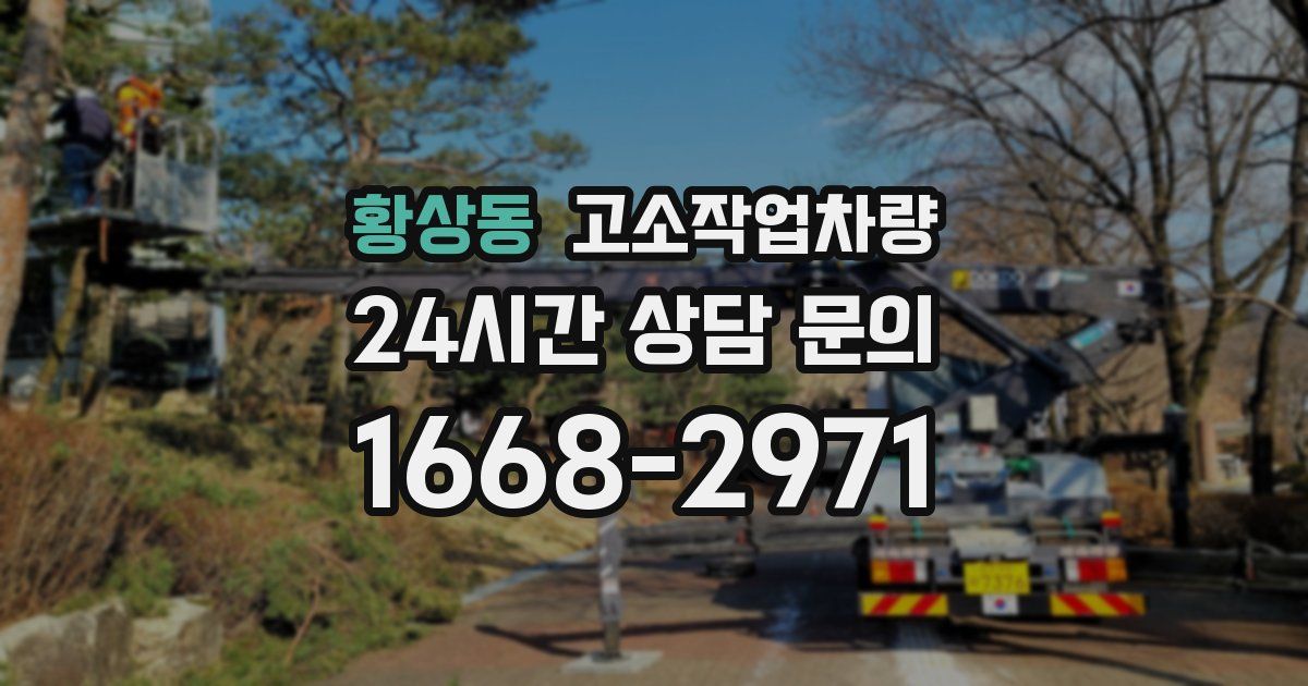 황상동 고소작업차량