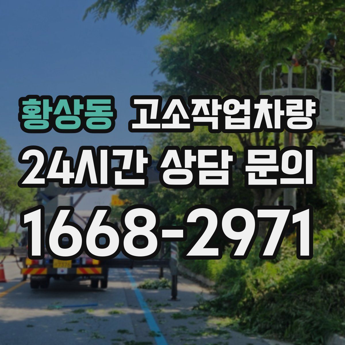 황상동 고소작업차량