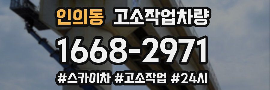 인의동 고소작업차량