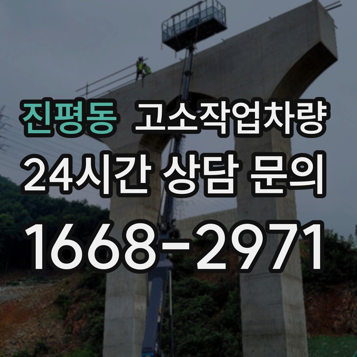 진평동 고소작업차량