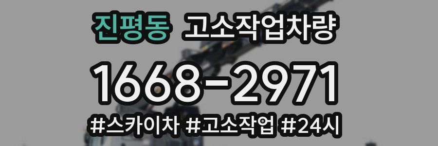 진평동 고소작업차량
