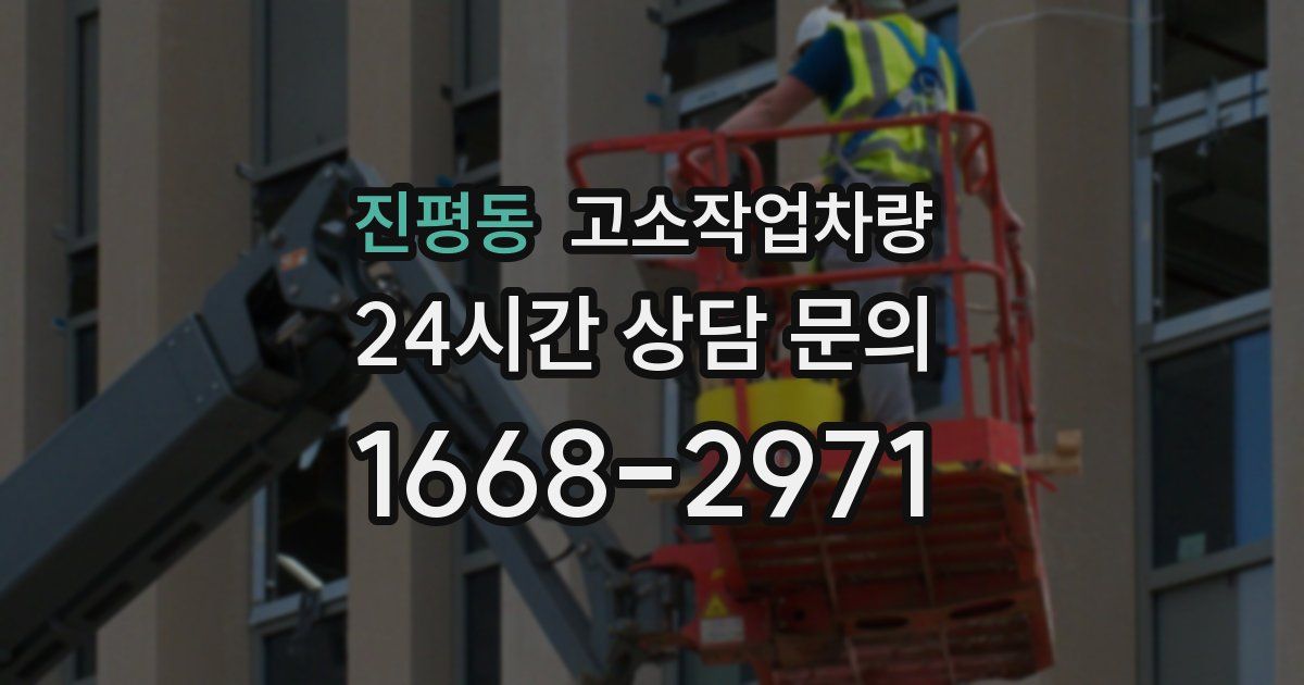 진평동 고소작업차량