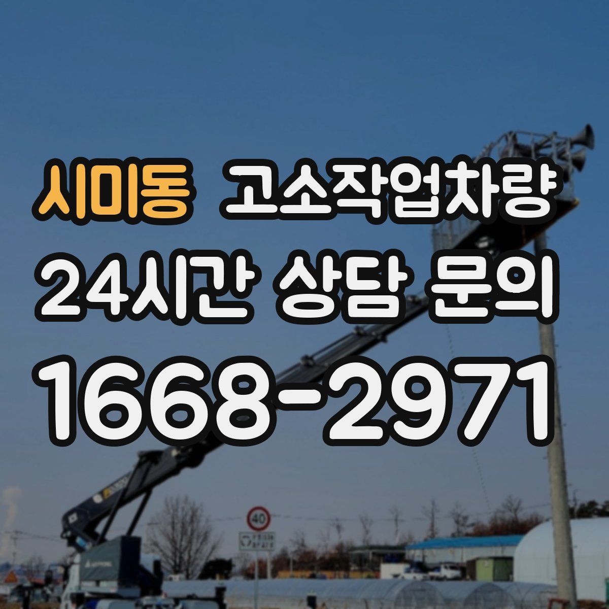 시미동 고소작업차량