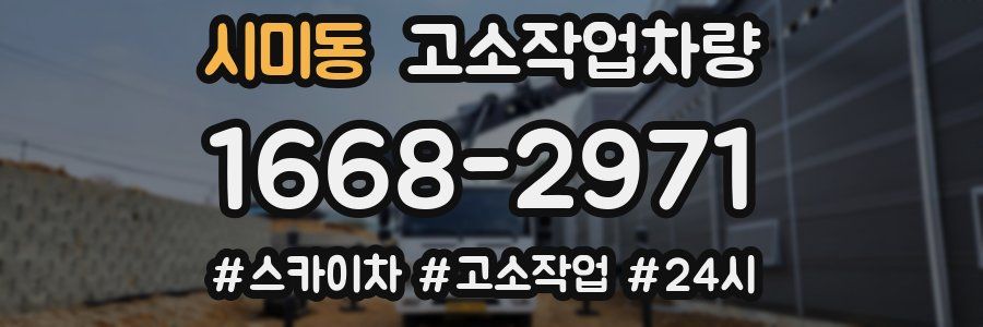 시미동 고소작업차량