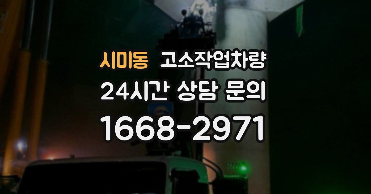 시미동 고소작업차량