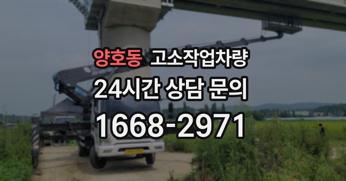 양호동 고소작업차량