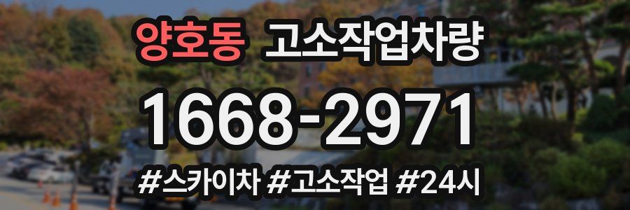 양호동 고소작업차량