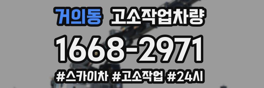 거의동 고소작업차량